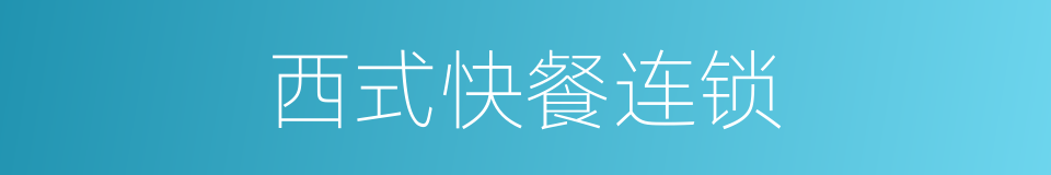 西式快餐连锁的同义词