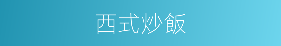 西式炒飯的同義詞