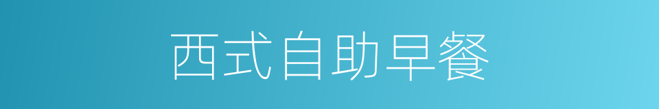 西式自助早餐的同义词
