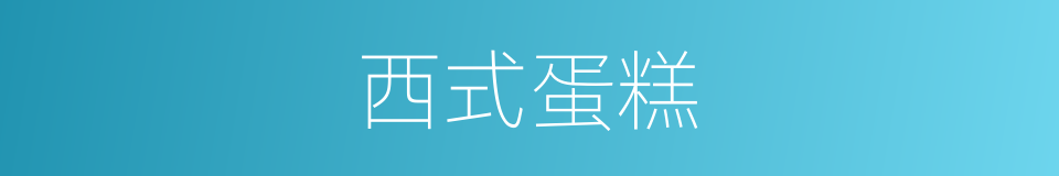 西式蛋糕的同义词