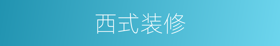 西式装修的同义词