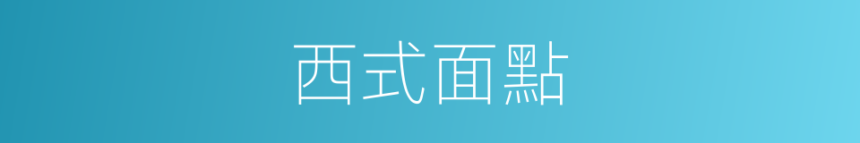 西式面點的意思