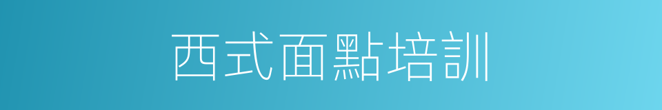 西式面點培訓的同義詞