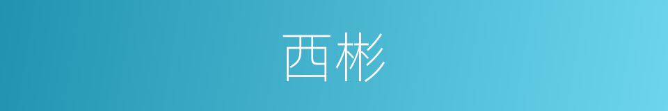 西彬的同义词
