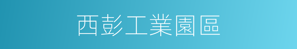 西彭工業園區的同義詞