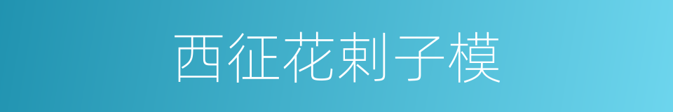 西征花剌子模的同义词