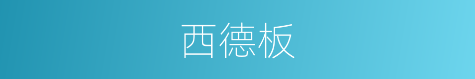 西德板的同义词