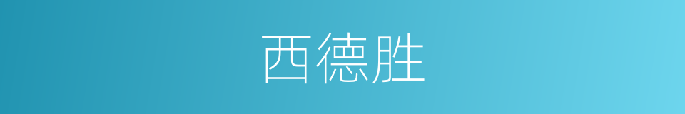 西德胜的同义词