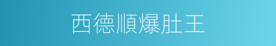 西德順爆肚王的同義詞