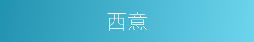 西意的同义词
