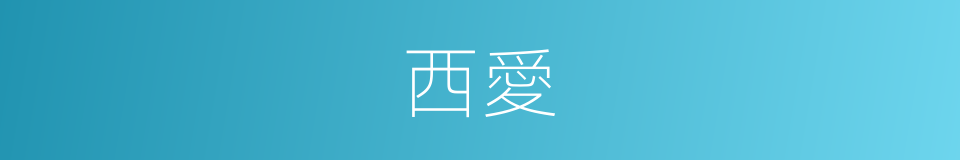 西愛的同義詞