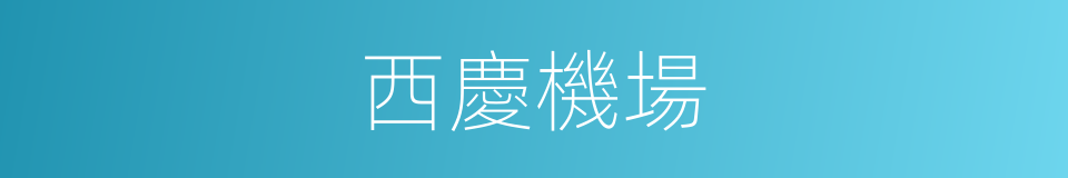 西慶機場的同義詞