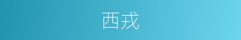 西戎的意思
