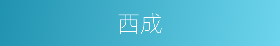 西成的意思
