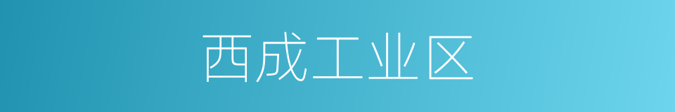 西成工业区的同义词