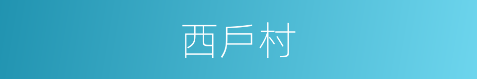 西戶村的同義詞
