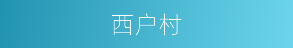 西户村的同义词