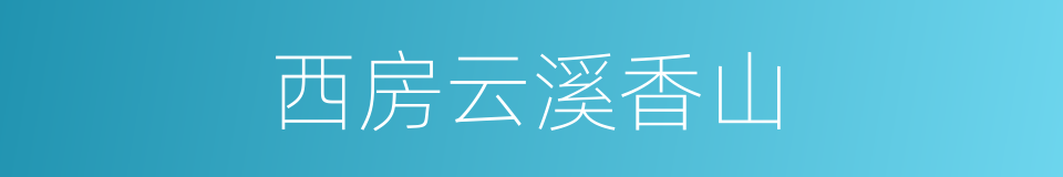 西房云溪香山的同义词