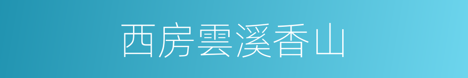 西房雲溪香山的同義詞