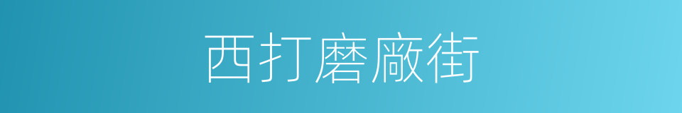 西打磨廠街的同義詞