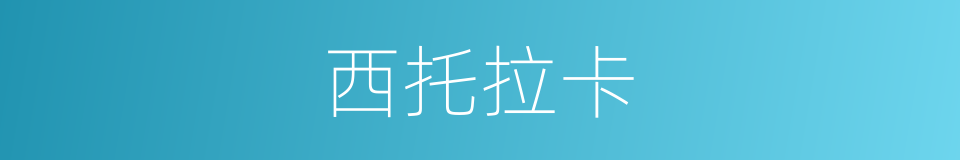 西托拉卡的同义词