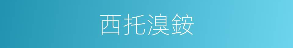 西托溴銨的同義詞
