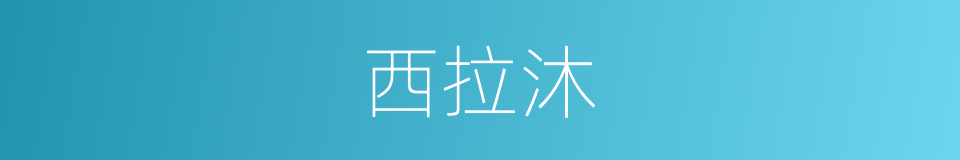 西拉沐的同义词