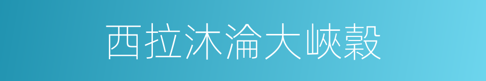 西拉沐淪大峽穀的同義詞