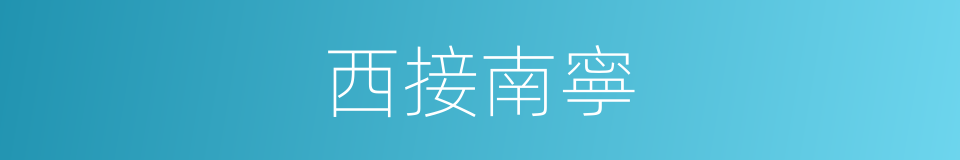 西接南寧的同義詞