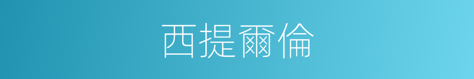 西提爾倫的同義詞
