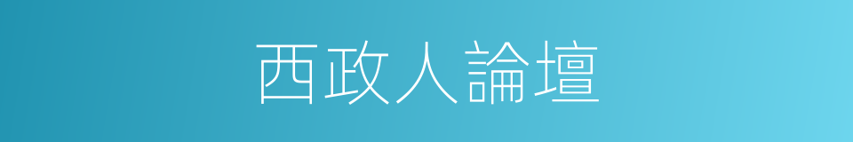 西政人論壇的同義詞