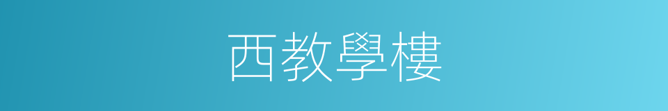 西教學樓的同義詞