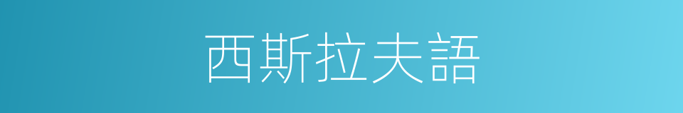 西斯拉夫語的同義詞