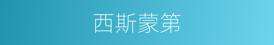 西斯蒙第的同义词