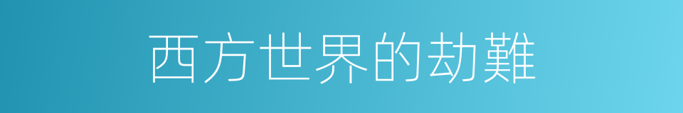 西方世界的劫難的同義詞