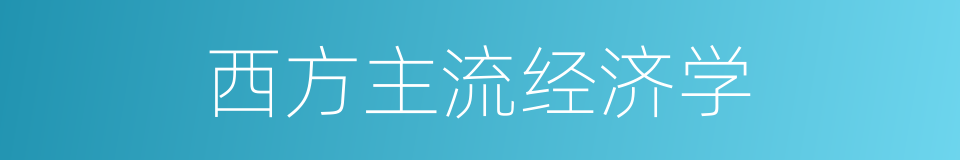 西方主流经济学的同义词