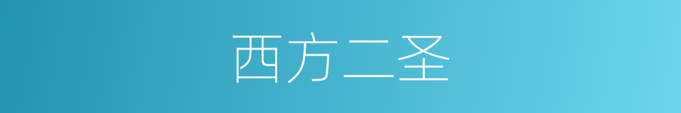 西方二圣的同义词
