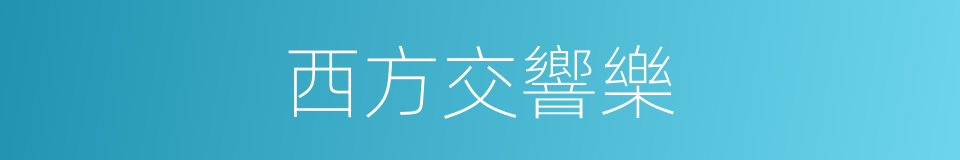 西方交響樂的同義詞