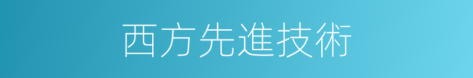 西方先進技術的同義詞