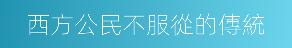 西方公民不服從的傳統的同義詞