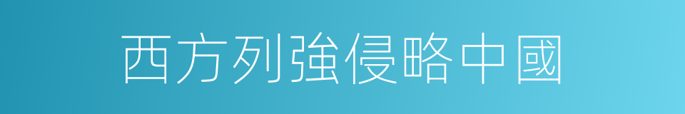 西方列強侵略中國的同義詞