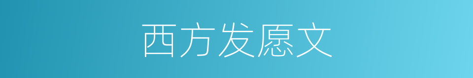 西方发愿文的同义词