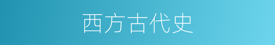 西方古代史的同义词