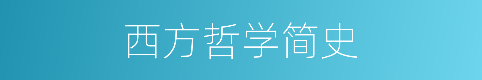 西方哲学简史的同义词