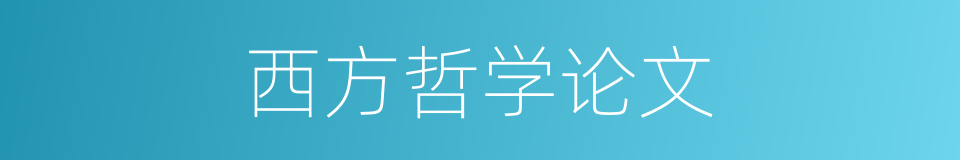 西方哲学论文的同义词