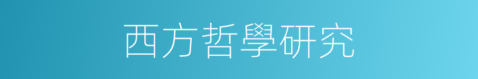 西方哲學研究的同義詞