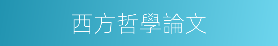 西方哲學論文的同義詞