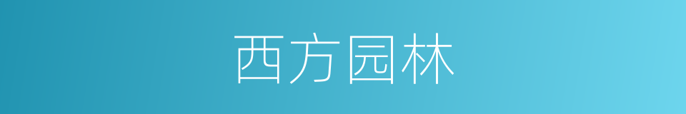 西方园林的同义词