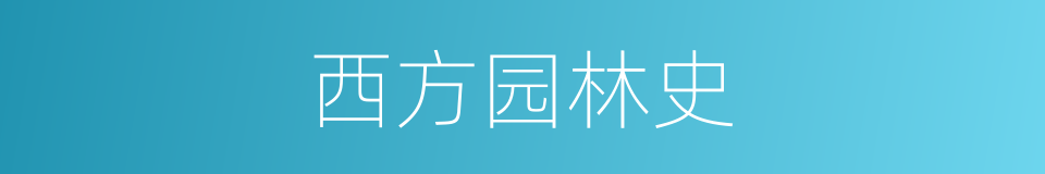 西方园林史的同义词