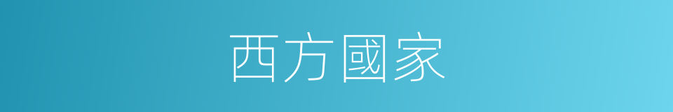 西方國家的意思
